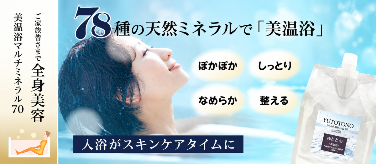 湯整（ゆととの）マルチミネラル78（1000ml） 