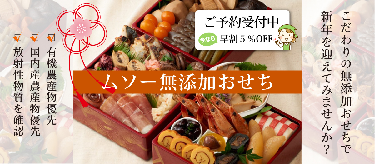 ムソーの無添加おせち