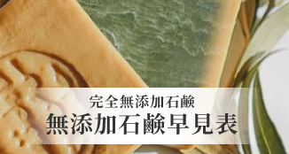 無添加石鹸早見表