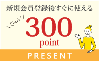 新規会員登録で300ポイントプレゼント　すぐに使える