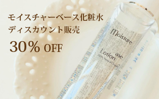 モイスチャーベース化粧水 30％OFF