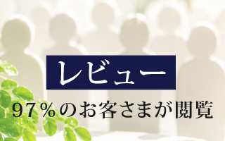 レビュー
97%のお客さまが閲覧