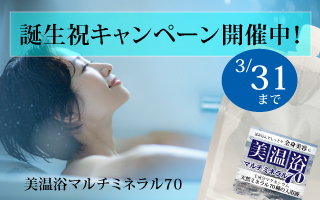「美温浴」誕生祝キャンペーン‼