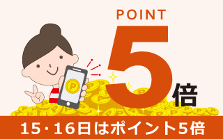 ポイント5倍キャンペーン
