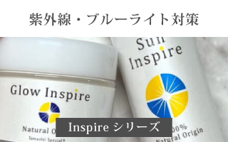 紫外線・ブルーライト対策＜Inspireシリーズ＞