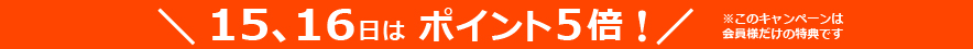 新春ポイント5倍
