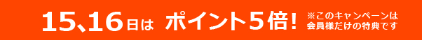 新春ポイント5倍
