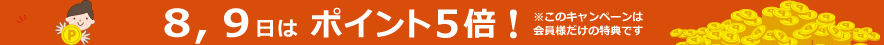 ポイント5倍