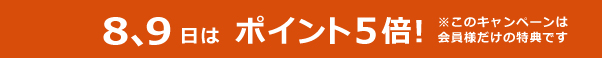 ポイント5倍