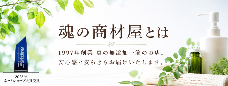 魂の商材屋とは 1997年創業 新の無添加一筋のお店。安心感を安らぎもお届けいたします。