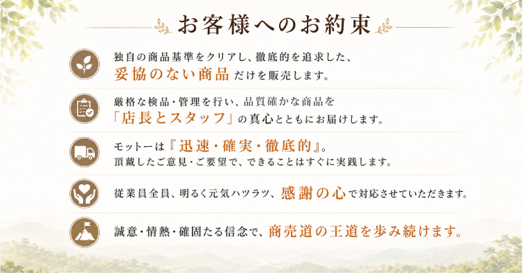 商お客さまへのお約束