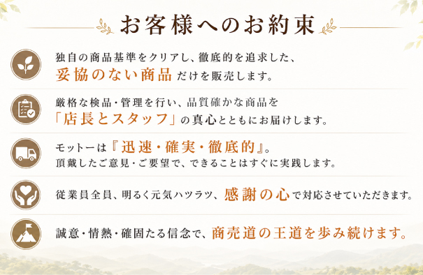 商お客さまへのお約束