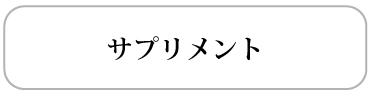 サプリメント