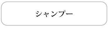 シャンプー