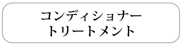 コンディショナー＆トリートメント