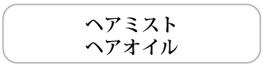 ヘアミスト＆ヘアオイル