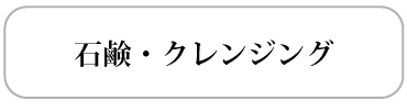 石鹸＆クレンジング