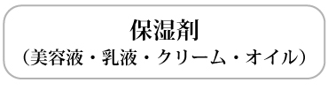 保湿剤（美容液・乳液・クリーム・オイル）