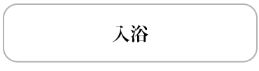 入浴
