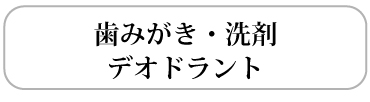 歯磨き・洗剤・デオドラント