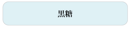 黒糖