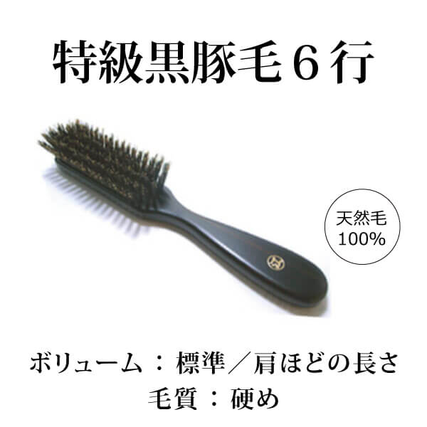 黒豚毛ヘアブラシ6行植え 最高級 江戸屋の獣毛ヘアブラシ