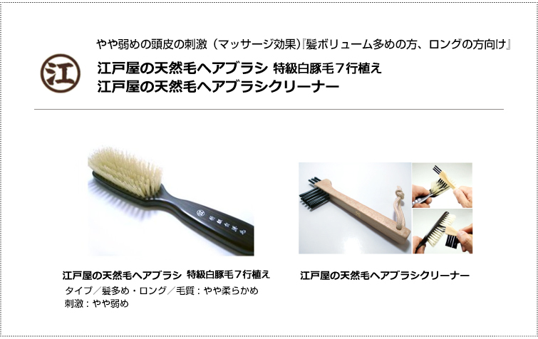 白豚毛ヘアブラシ7行＋ヘアブラシクリーナー 最高級 江戸屋の獣毛