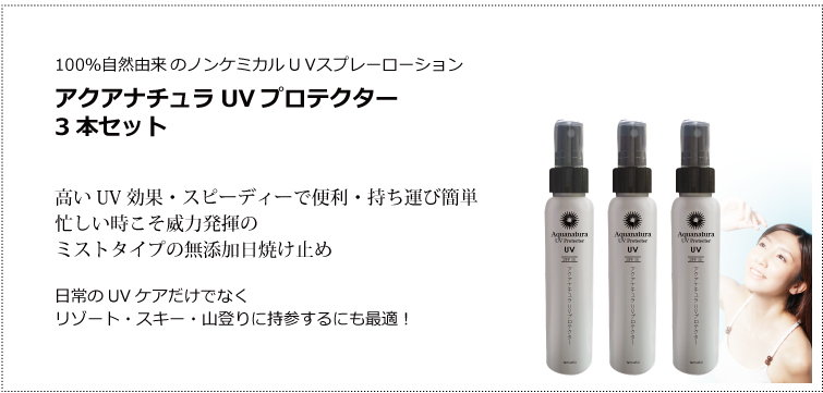 アクアナチュラuvプロテクター 無香料 3本 魂の商材屋