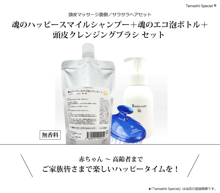 魂のハッピースマイルシャンプー無香料 泡ボトル 頭皮クレンジングブラシ オーガニック無添加専門 魂の商材屋