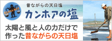 カンホアの塩