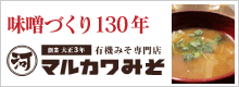 マルカワ味噌