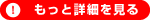 詳細を見る