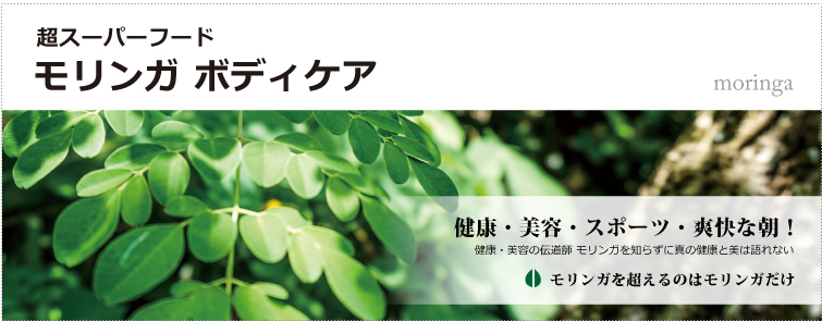 モリンガボディケア