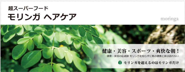 モリンガヘアケア