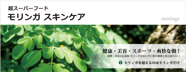 モリンガスキンケア