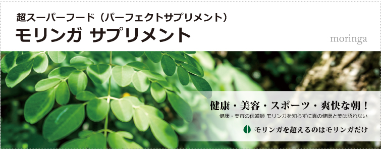 モリンガサプリメント