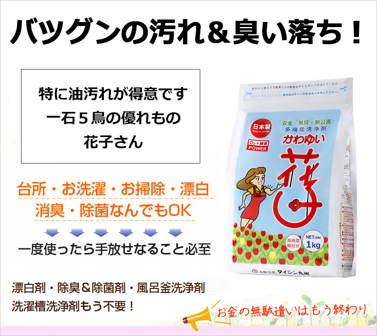 かわゆい花子はバツグンの汚れ&臭い落ち!特に油汚れが得意。台所・お洗濯・お掃除・漂白・消臭・除菌なんでもOK!