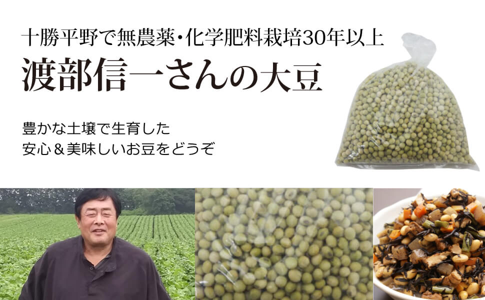 無農薬 大豆 北海道産 渡部信一さんの大豆約1kg - 魂の商材屋