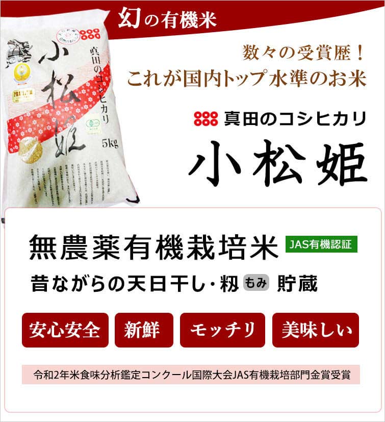 金井さんの有機玄米「真田のコシヒカリ小松姫」5kg