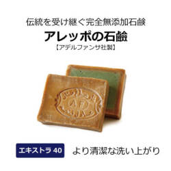 アレッポの石鹸エキストラ40