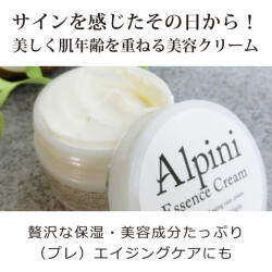 アルピニエッセンスクリーム