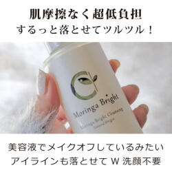 モリンガブライトクレンジング