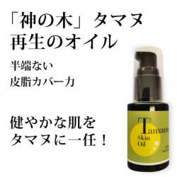 タマヌスキンオイル