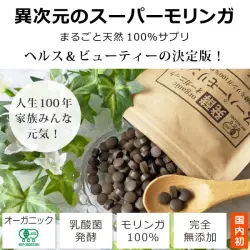 オーガニック発酵スーパーモリンガ