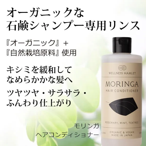 モリンガヘアコンディショナー300ml