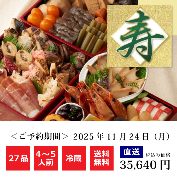 おせち料理