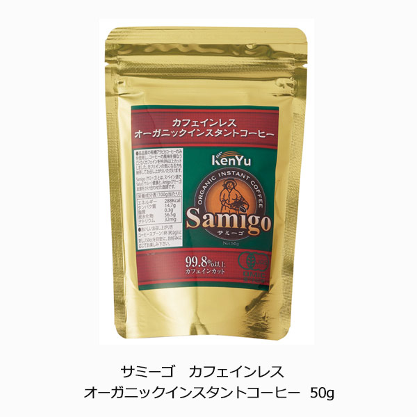 サミーゴ カフェインレス オーガニックインスタントコーヒー50g
