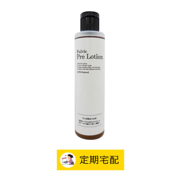 プレ化粧水フルボ
