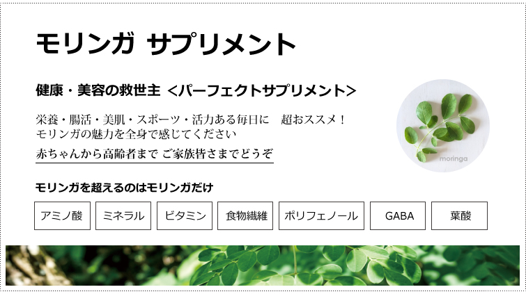 モリンガサプリメント