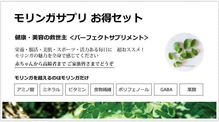 モリンガサプリお得なセット